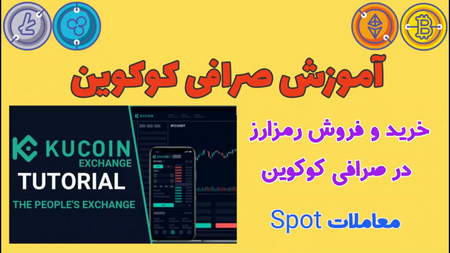 کارمزد Kucoin چقدر است؟