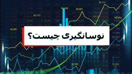 چرا باید از سرمایه در گردش مطلع باشیم؟