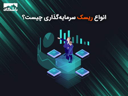 سرمایهگذاری در چه بازاری بهتر است؟