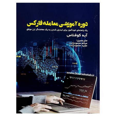 بهترین کارگزار آنلاین معاملات فارکس